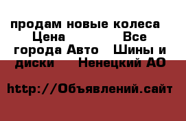 продам новые колеса › Цена ­ 11 000 - Все города Авто » Шины и диски   . Ненецкий АО